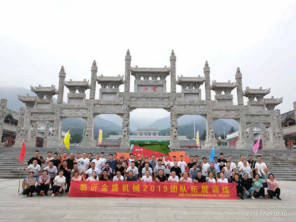 “激發(fā)潛能、熔煉團(tuán)隊(duì)”-----金盛機(jī)械全體員工戶(hù)外拓展訓(xùn)練  金盛機(jī)械  臨沂金盛機(jī)械配套有限公司  8月22日